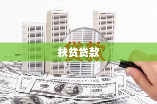 临海扶贫贷款