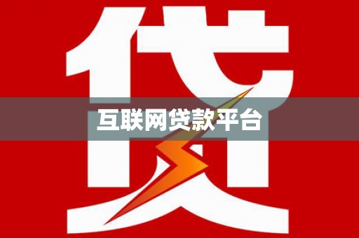 沁县互联网贷款平台