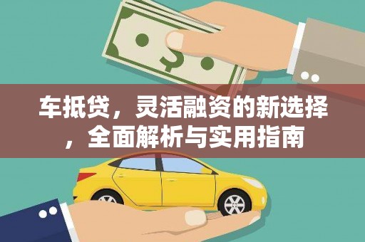 君山车抵贷，灵活融资的新选择，全面解析与实用指南