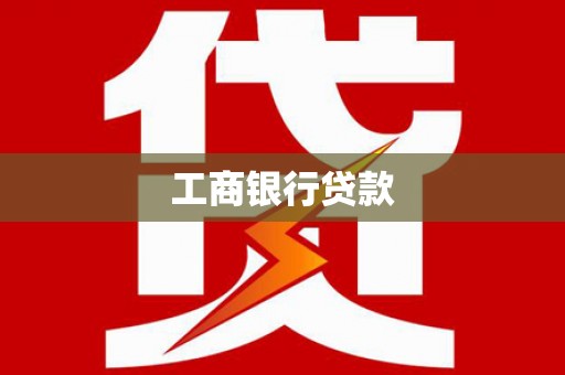 文登工商银行贷款