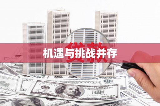 巴中机遇与挑战并存