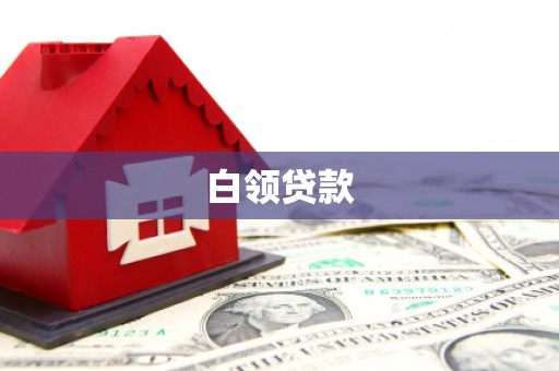 察右前旗白领贷款