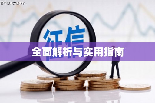 景泰全面解析与实用指南