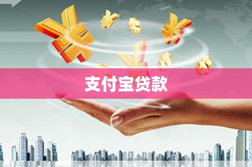 崇明支付宝贷款