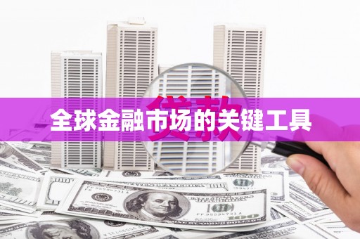 龙崎全球金融市场的关键工具