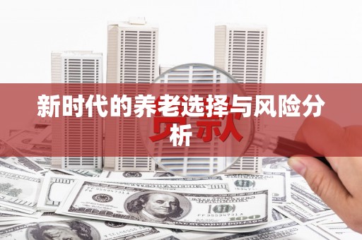 西平新时代的养老选择与风险分析