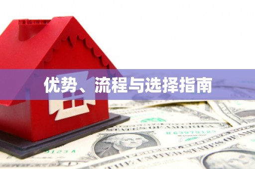 保税港区优势、流程与选择指南