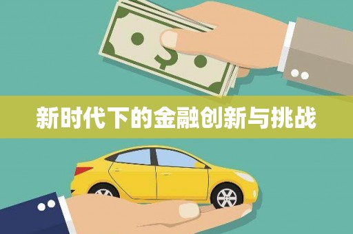 永清新时代下的金融创新与挑战