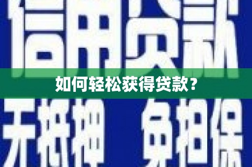 港南如何轻松获得贷款？
