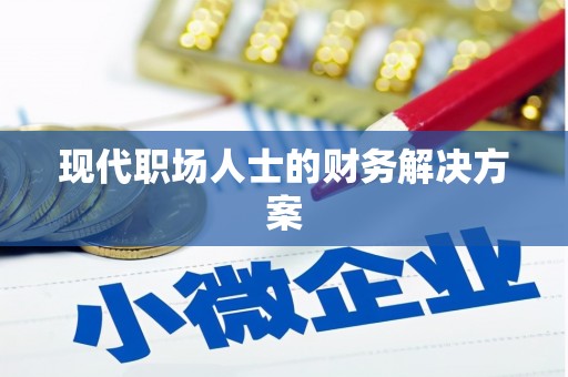 港南现代职场人士的财务解决方案