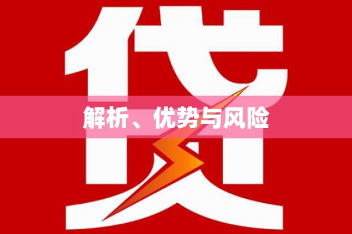 曾都解析、优势与风险