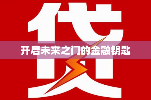 屏南开启未来之门的金融钥匙