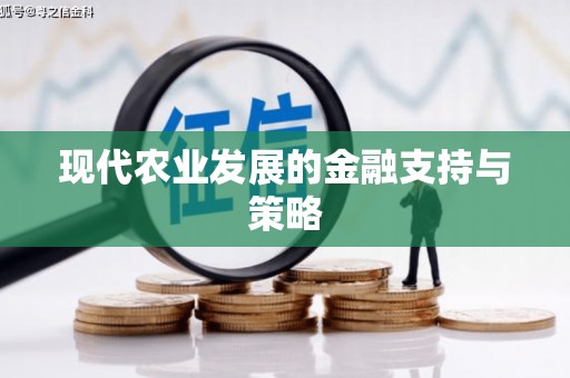 川汇现代农业发展的金融支持与策略