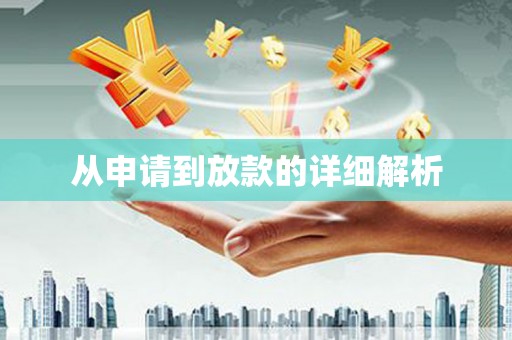 滦南从申请到放款的详细解析