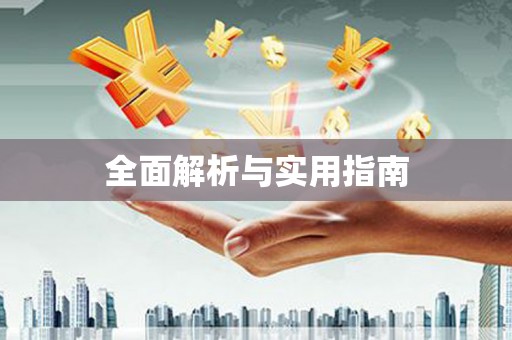 广灵全面解析与实用指南