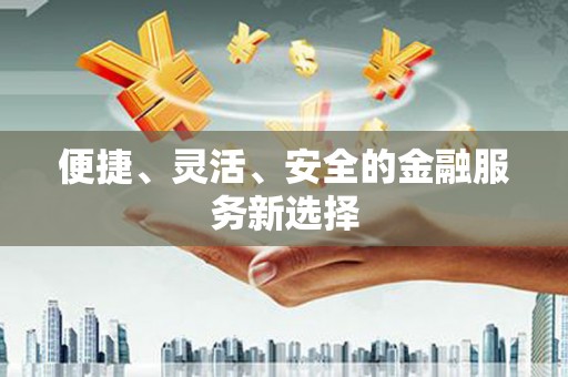 上城便捷、灵活、安全的金融服务新选择