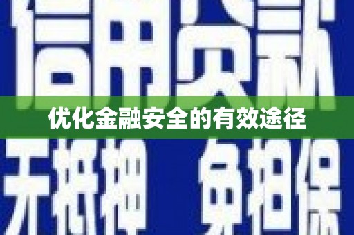 凤台优化金融安全的有效途径