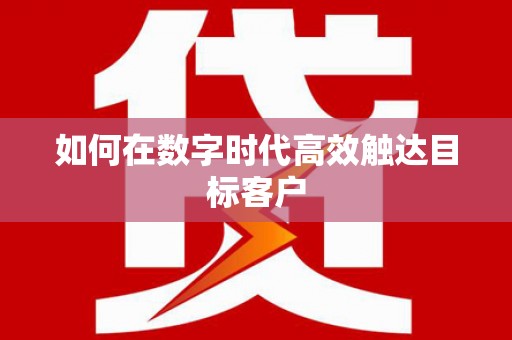 斗门如何在数字时代高效触达目标客户