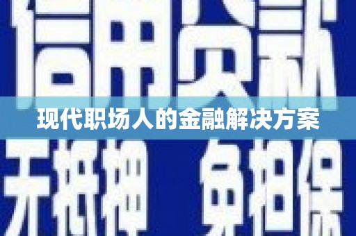 巴塘现代职场人的金融解决方案