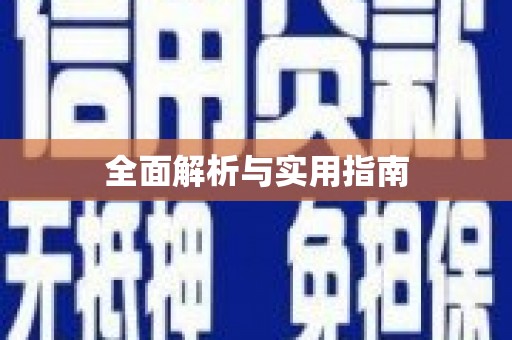 罗山全面解析与实用指南