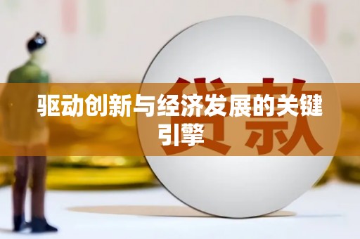 吴忠驱动创新与经济发展的关键引擎