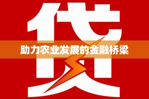 宁海助力农业发展的金融桥梁