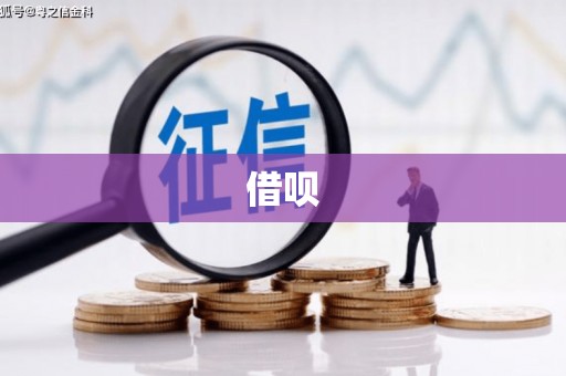 两江新区借呗
