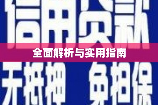 江永全面解析与实用指南