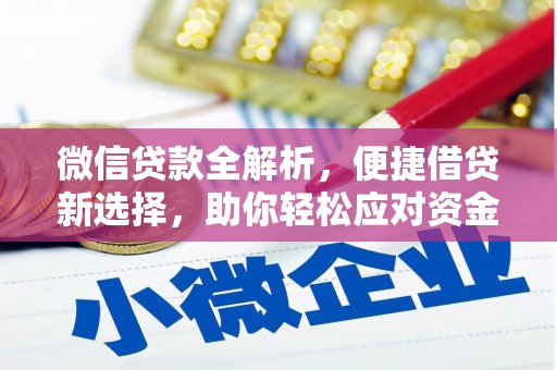 吉木乃微信贷款全解析，便捷借贷新选择，助你轻松应对资金需求