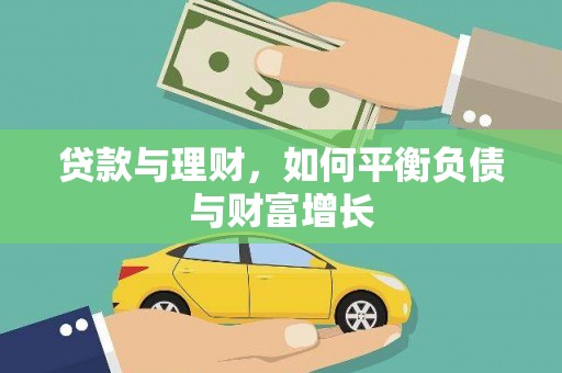 岱山贷款与理财，如何平衡负债与财富增长