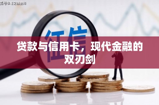 龙江贷款与信用卡，现代金融的双刃剑
