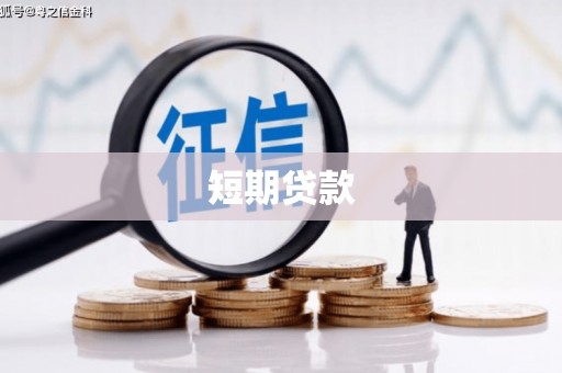 富县短期贷款