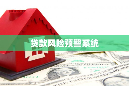 涞水贷款风险预警系统