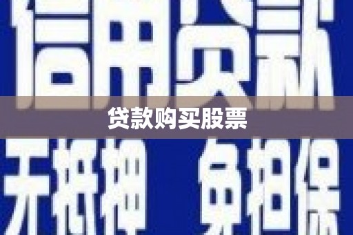 宜良贷款购买股票