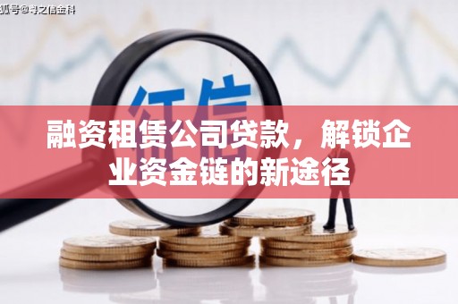 天镇融资租赁公司贷款，解锁企业资金链的新途径